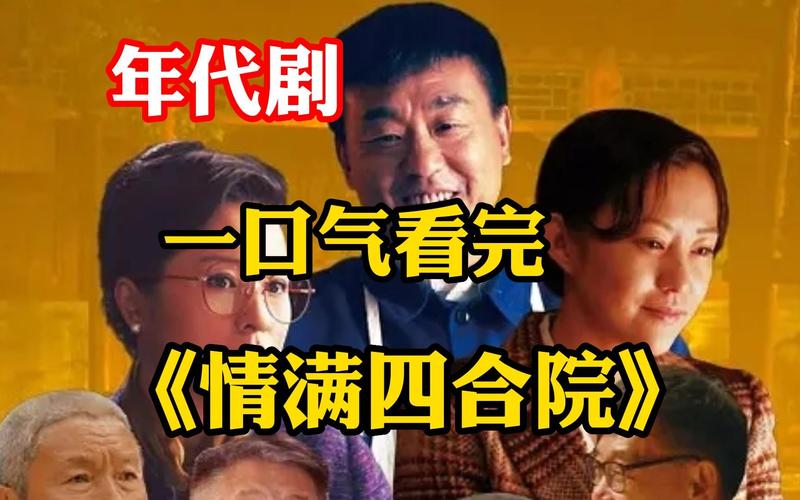 电视《情满四合院》主要讲了什么?