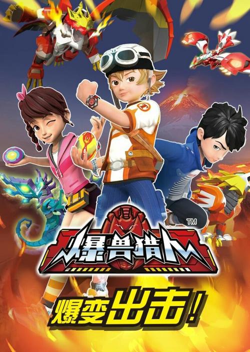 《爆兽猎人》动画片的主要剧情是什么?