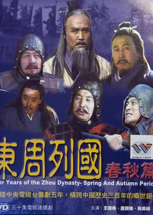 东周列国分集剧情