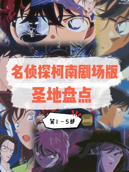 名侦探柯南 剧场版1-14 剧情介绍 要具体!!