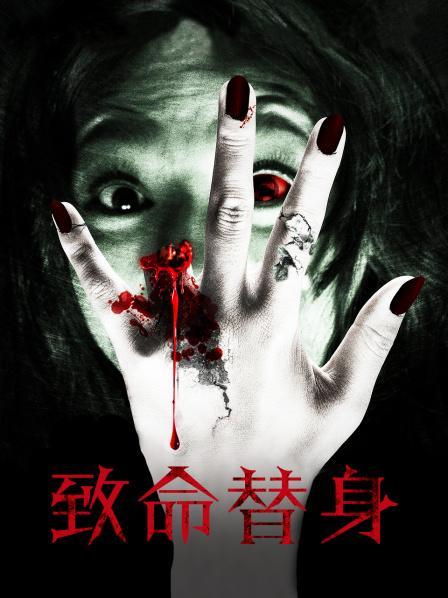 致命替身的介绍