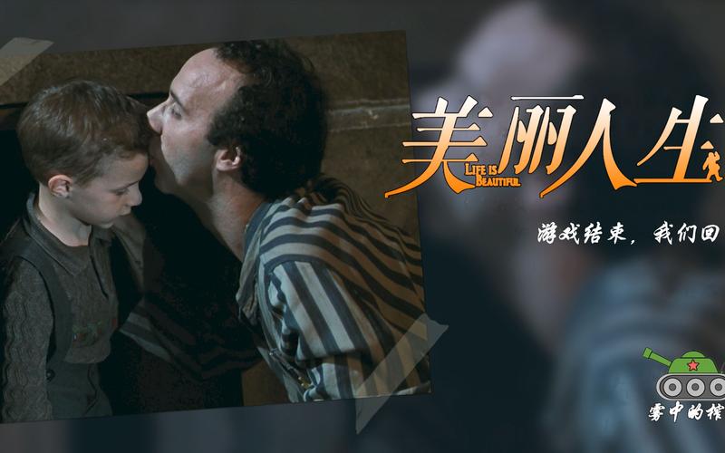 电影《美丽人生》的故事梗概是什么?