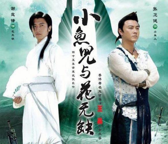 求小鱼儿与花无缺剧情分集介绍