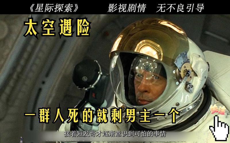 星际探索剧情全解析