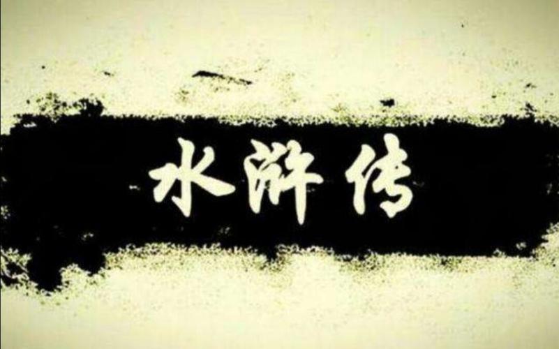 新水浒传里都谁死了,都是怎么死的,啥时候死的,急求!!!