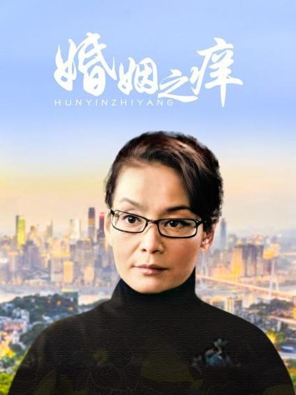 婚姻之痒电视剧剧情介绍