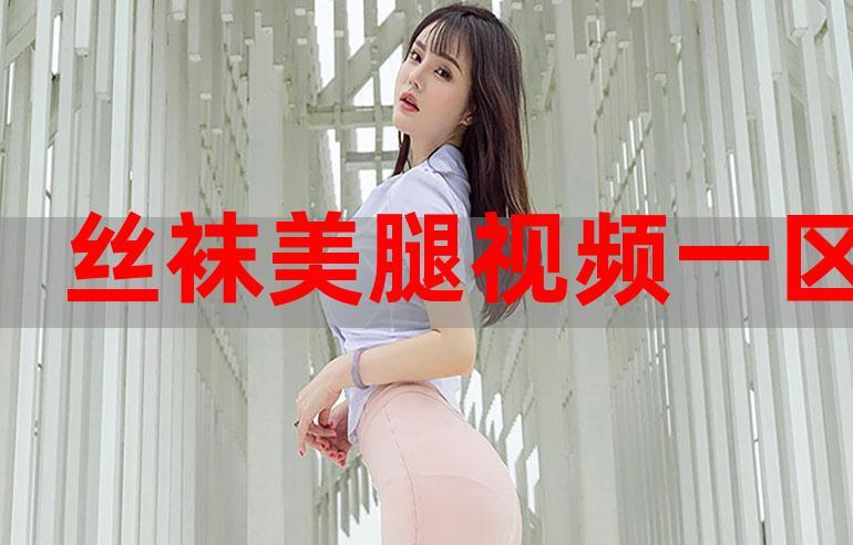 三、欧美一区二区三区,如何观看?