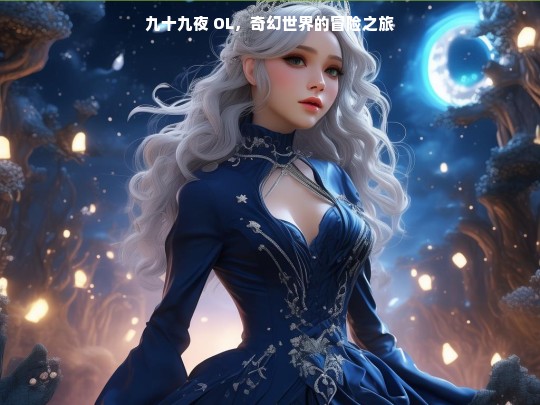 九十九夜 OL，奇幻世界的冒险之旅