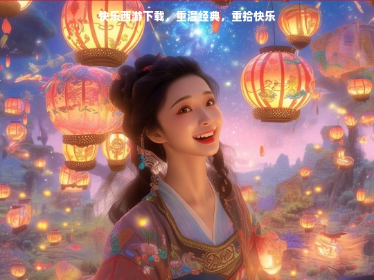 快乐西游下载，重温经典，重拾快乐