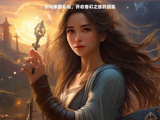 剑与家园礼包，开启奇幻之旅的钥匙