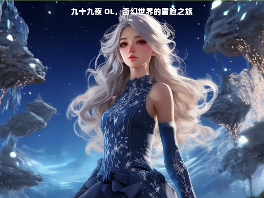 九十九夜 OL，奇幻世界的冒险之旅