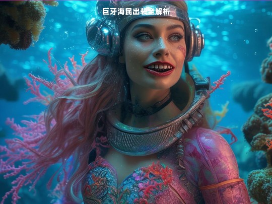 巨牙海民出装解析