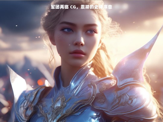 军团再临 CG，震撼的史诗序章