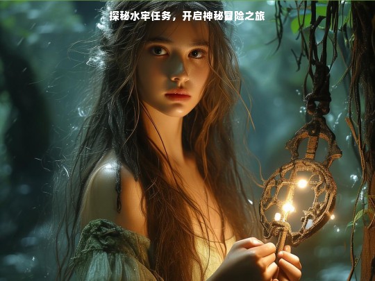 探秘水牢任务，开启神秘冒险之旅