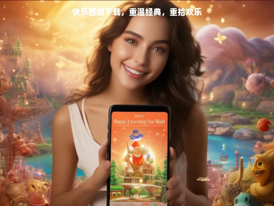 快乐西游下载，重温经典，重拾欢乐