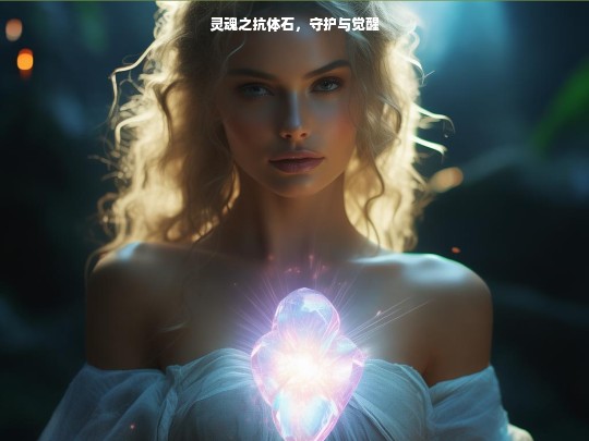 灵魂之抗体石，守护与觉醒