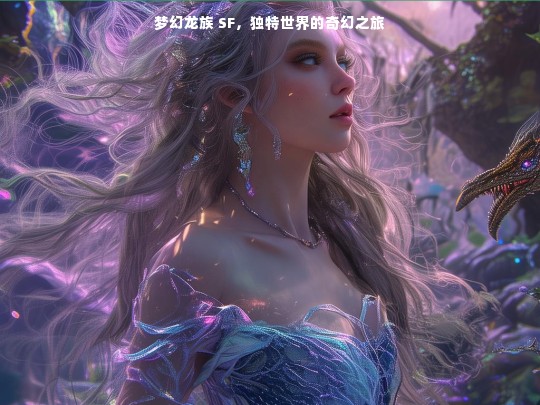 梦幻龙族 SF，独特世界的奇幻之旅