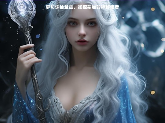 梦幻诛仙圣巫，操控命运的神秘使者