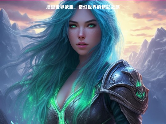 魔兽世界欧服，奇幻世界的精彩之旅