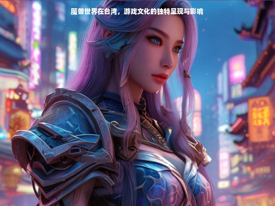 魔兽世界在台湾，游戏文化的独特呈现与影响
