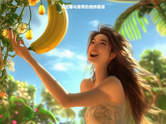 女主播与香蕉的奇妙邂逅