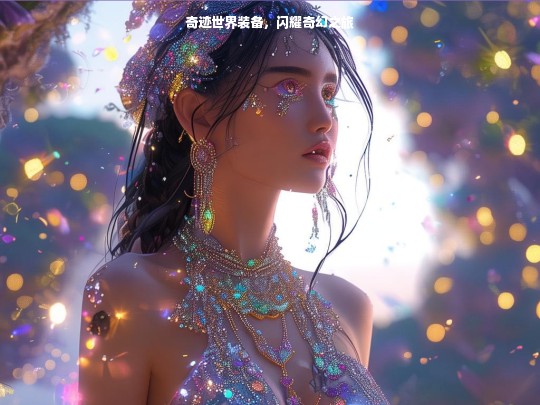 奇迹世界装备，闪耀奇幻之旅