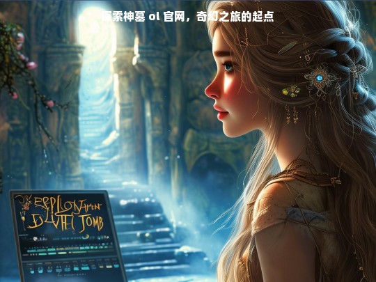 探索神墓 ol 官网，奇幻之旅的起点