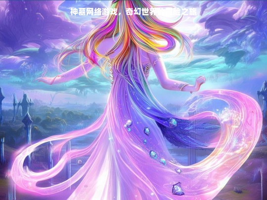 神墓网络游戏，奇幻世界的冒险之旅