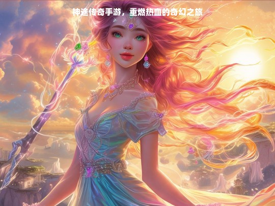 神途传奇手游，重燃热血奇幻之旅开启