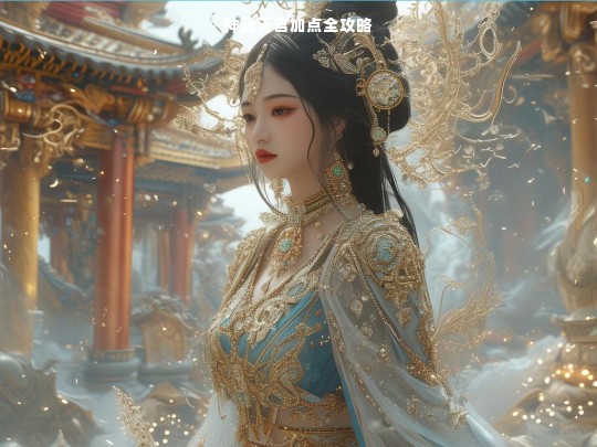神武天宫加点全攻略