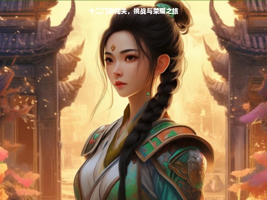 十二门派闯关，挑战与荣耀之旅