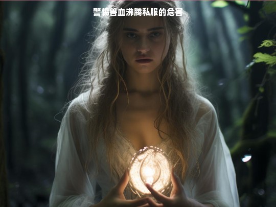 警惕兽血沸腾私服的危害