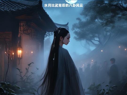 水月比武背后的八卦风云