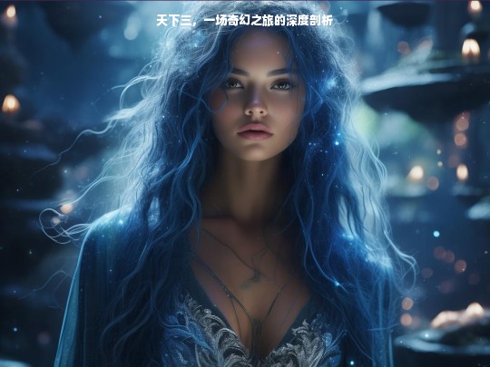 天下三，一场奇幻之旅的深度剖析