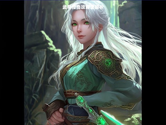 武易传奇攻略全解析