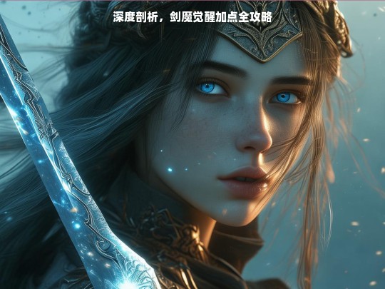 深度剖析，剑魔觉醒加点全攻略