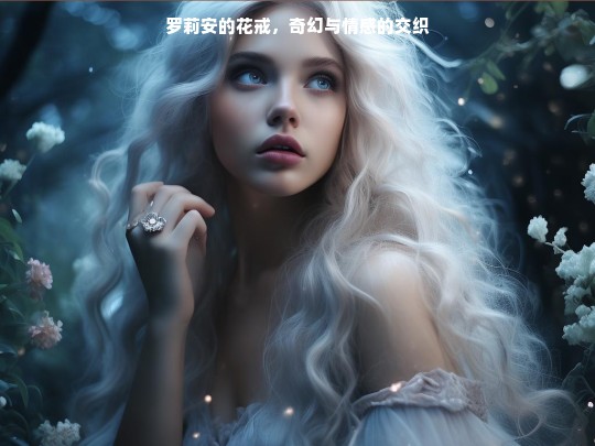 罗莉安的花戒，奇幻与情感的交织