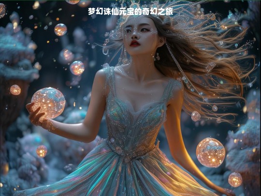 梦幻诛仙元宝的奇幻之旅
