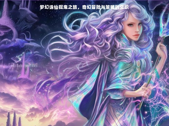 梦幻诛仙捉鬼之旅，奇幻冒险与策略的交织