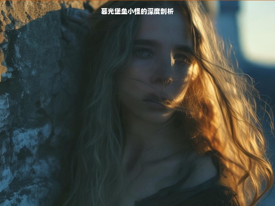 暮光堡垒小怪剖析