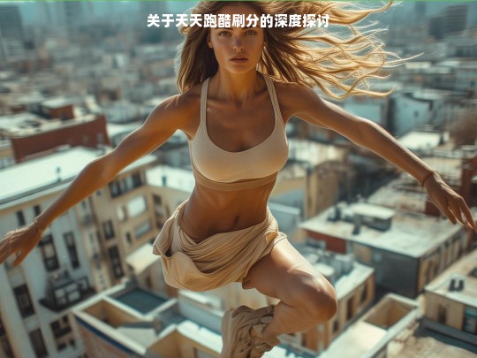 关于天天跑酷刷分的深度探讨