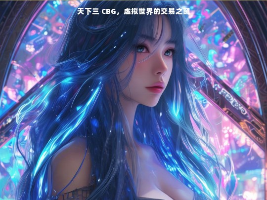 天下三 CBG，虚拟世界的交易之窗