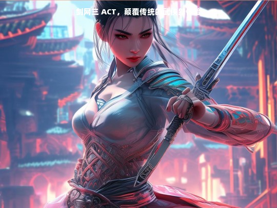 剑网三 ACT，颠覆传统的武侠新体验
