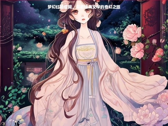 梦幻红楼官网，开启经典文学的奇幻之旅