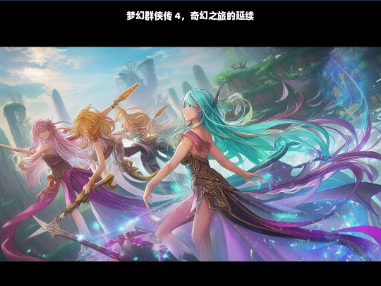梦幻群侠传 4，奇幻之旅的延续