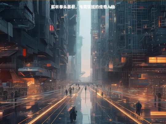 解析拳头暴君，电竞领域的传奇人物