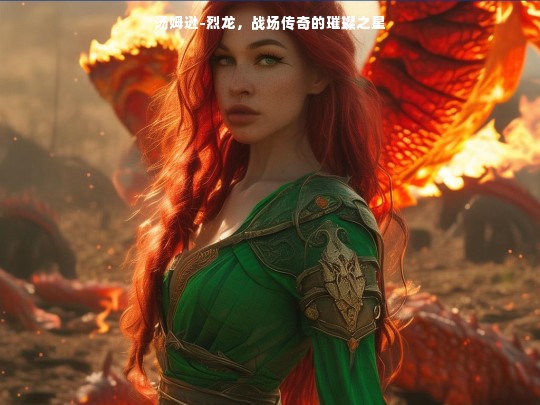 汤姆逊-烈龙，战场传奇之星