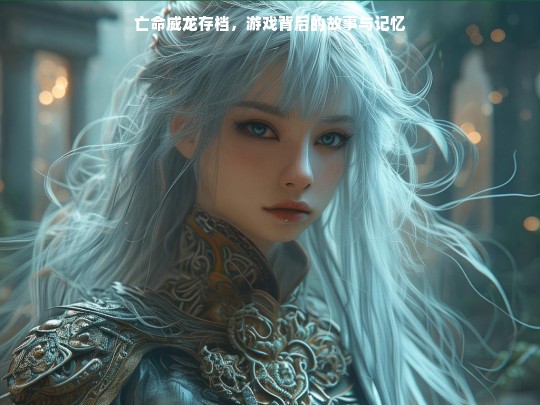 亡命威龙存档，游戏背后的故事与记忆