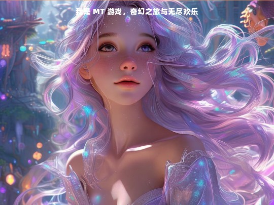 我是 MT 游戏，奇幻之旅与无尽欢乐同行