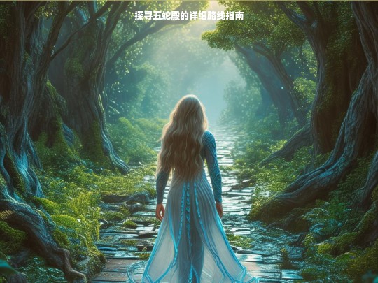 探寻五蛇殿的详细路线指南